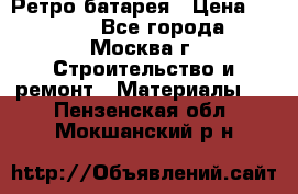 Ретро батарея › Цена ­ 1 500 - Все города, Москва г. Строительство и ремонт » Материалы   . Пензенская обл.,Мокшанский р-н